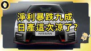 才從破產邊緣站起又傳噩耗！日產這次真涼了？他們做錯了什麼？