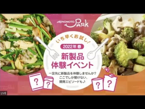 いち早くお試し！2022年春新製品体験イベント：「AJINOMOTO PARK」会員限定オンラインイベント