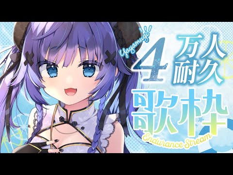 【 歌枠┊︎KARAOKE 】CH登録者4万人耐久歌枠⚡ギャップの歌声をみつけて⚡【VTuber】【稍麦】