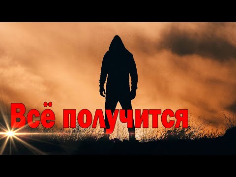 Новинка! Послушайте! Алексей Макаренко - Всё получится!