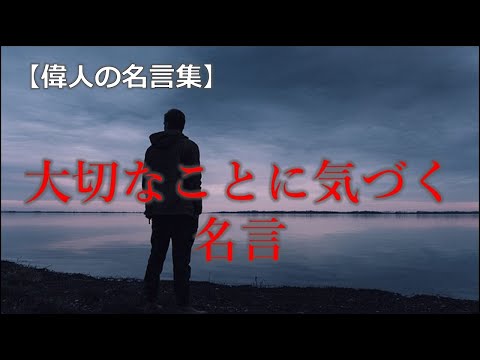 【偉人の名言集】大切なことに気づく名言!