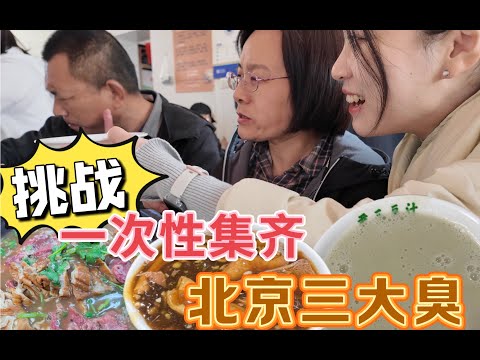 Take your parents to challenge and eat Beijing's ”three stinks” at once ”! The parents called out t