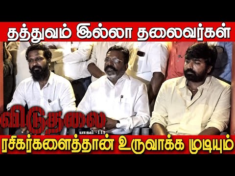 யாரை குறிவச்சு சொல்றாங்க😱🤭| Thirumavalavan Speech about Viduthalai 2 | Vetrimaaran,Vijay Sethupathi