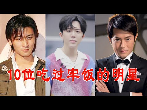 10位吃过牢饭的明星，古天乐遇人不淑，李云迪才是最可惜的那个！