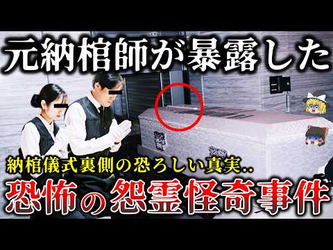 【ゆっくり解説】※ガチでトラウマになる..元納棺師が暴露した恐ろしすぎる怨霊怪奇事件６選！