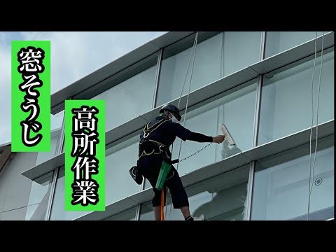 しずおかずらちゃんねる　窓ガラス清掃　高所作業　ブランコ