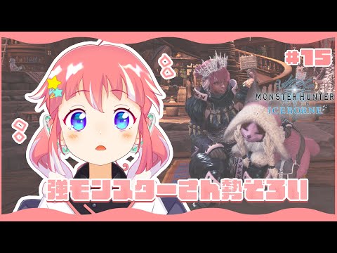 【 MHW:IB / モンハンワールドアイスボーン 】今日は迷子になりませんように～～【 季咲あんこ / ななしいんく 】