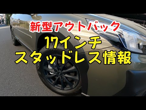 2022新型アウトバック 17インチスタッドレスタイヤ情報 ディーラー確認済 SUBARU BT5 OUTBACK