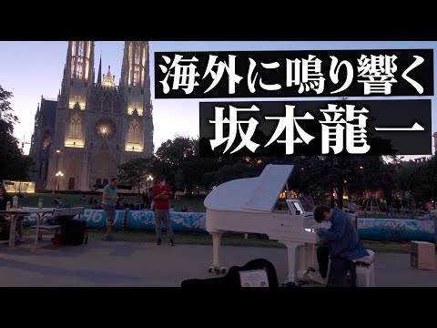 【海外ストリートピアノ】世界が認めた坂本龍一の名作をウィーンで響かせてみた！インテルメッツォ【芸術は長く、人生は短し】