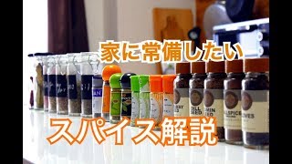 プロが教える【スパイス】の使い方