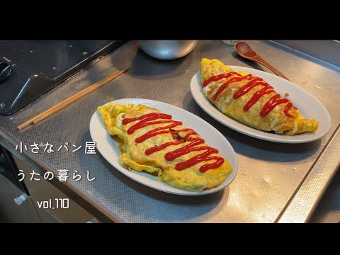 【暮らしvlog110】週末の簡単ご飯　オムライス