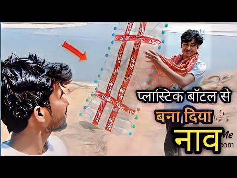 how to make plastic bottle boat || प्लास्टिक बॉटल से बनाई नाव #boat #therivalsofficialboy