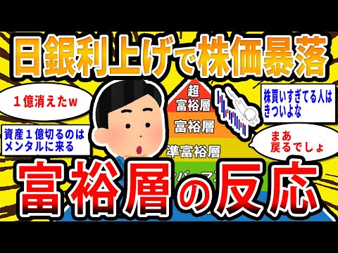 【2chお金の話題】日銀の利上げと円高＆株価暴落…富裕層のスレ民の反応【2ch有益スレ】