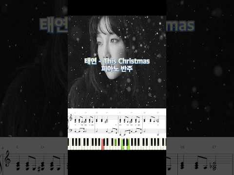 태연 - This Christmas 피아노 반주 악봎 #piano_tutorial #piano #코드 #cover #태연 #캐롤 #반주법