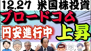 【出来高少】ブロードコム＋2.37%上昇⤴️SOXLはここがポイント👍 失業保険統計は強弱まちまち‼️薄商いで値は動かず「12.27米国株投資🇺🇸」