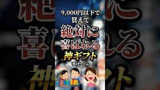 9,000円以下で買えて絶対に喜ばれる神ギフト7選　#おすすめ #保存