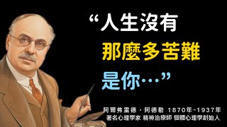 心理學大神阿德勒人生洞見：告別精神內耗