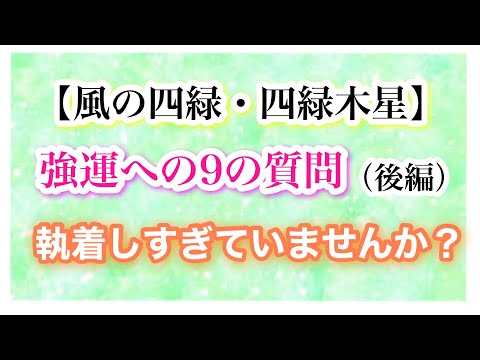 【風の四緑・四緑木星】強運への9の質問 「執着しすぎていませんか？」