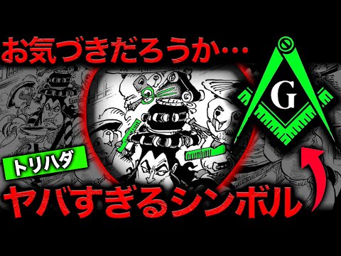 【意味がわかると怖い】最新1099話の扉絵に隠された秘密組織のシンボル...もしかして尾田先生...!!??【ワンピース　ネタバレ】