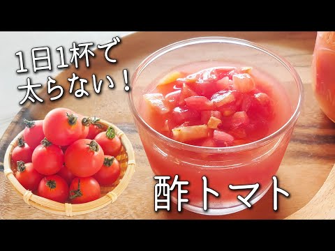 【トマトマリネ】 漬けて痩せる！！ 毎日大さじ1杯の 簡単 健康常備菜 最強のトマト レシピ 酢トマト の 作り方 リンゴ酢 で ダイエット 効果も ちょい足し アレンジレシピ 4選！