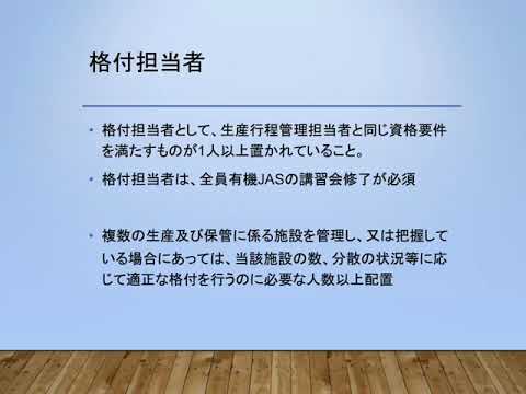 C02技術的基準 農産生産行程管理担当者と格付担当者