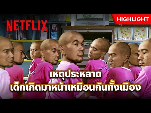 เมืองไทยเกิดอาเพศ เด็กทารกหน้าเหมือนกันหมด! - อสุจ๊าก | Netflix