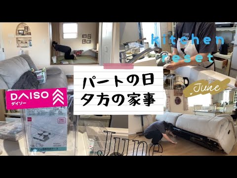 【小学生中学生ママ】平日の夕方から家全体の掃除機🧹キッチンリセット/ダイソーの吊り下げ冷蔵庫収納ケース