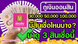 กู้เงินออมสิน 30,000 50,000 100,000 มีสินเชื่อไหนบ้าง สมัครได้ทุกกลุ่ม มาดู 3 สินเชื่อนี้ กรกฎาคม 66