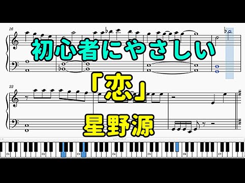 「恋」ピアノの簡単な楽譜（初心者）『逃げるは恥だが役に立つ』主題歌【星野源】