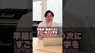 【気になる】早稲田・慶應の次にすごい私立大学を教えてください！#武田塾 #大学受験 #参考書 #受験生 #勉強 #受験対策 #上智大学 #同志社大学 #明治大学 #ICU国際基督教大学 #東京理科大学