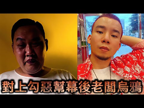 蘭小明直播-對上勾惡幫幕後老闆烏鴉【冬星娛樂】