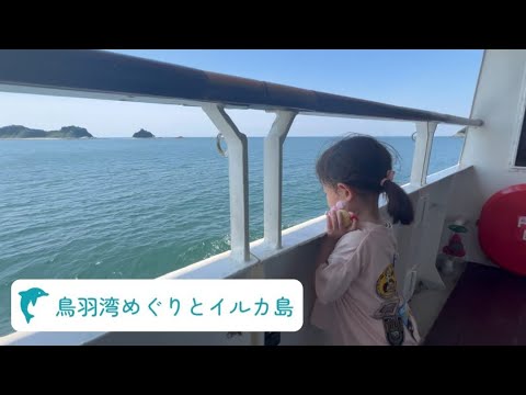 伊勢志摩マリンレジャー「鳥羽湾めぐりとイルカ島」に大冒険!!(4歳＆2歳/子連れ/Vlog)