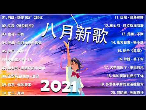 2021新歌不重複 🎧 2021 八月热门歌曲最火最热门洗脑抖音歌曲 :阿肆 - 热爱105°C的你 , 艾辰《错位时空》也可 - 不如 , 胖虎 - 白月光與朱砂痣 , 少年 - 夢然