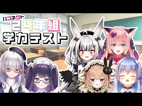 【学力テスト】24年組全員本気の学力テスト…！？【ハコネクト/ #24年組学力テスト 】