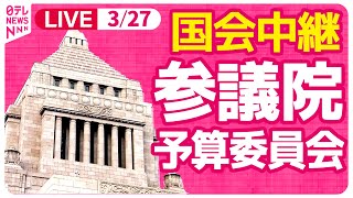 【国会中継】参議院・予算委員会 ──政治ニュースライブ［2024年3月27日午前］（日テレNEWS LIVE）