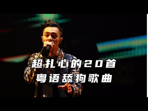 一口氣帶你聽完20首粵語舔狗天花板歌曲！愛真的是太痛了，一首比一首扎心！