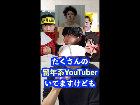 Q：大学生のYouTuberで留年している人が結構いますがどう思いますか？#Shorts