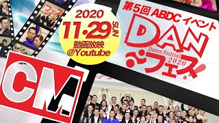 【CM】DANフェス！2020 - 出演者募集中！！