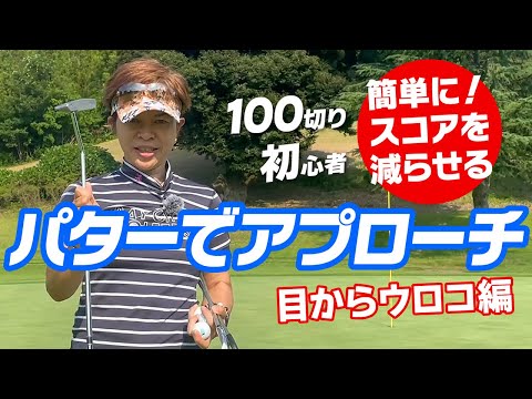 パターでアプローチ（目からウロコ編）初心者～100切り最強のスコアアップ術！