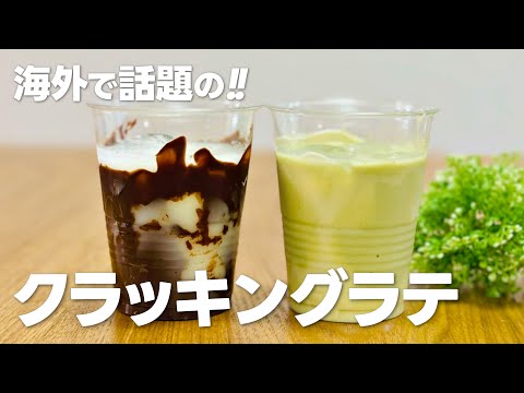 海外で話題の!! クラッキングラテの作り方 / 簡単おうちカフェドリンクレシピ