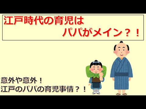 けいぞーちゃんねる㊸　意外や意外！江戸のパパの育児事情？！「江戸時代の育児はパパがメイン？！」