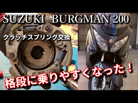 格段に乗りやすくなった！クラッチスプリング交換【BURGMAN・バーグマン200】