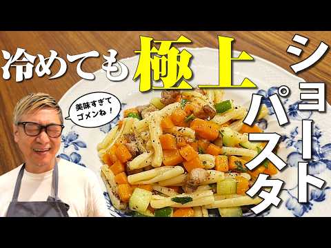 【弁当に最適！本場の旨み】桝谷流 豚肉と野菜のショートパスタ“カサレッチェ”【冷めても絶品！ドカ食い注意！】 CASARECCE