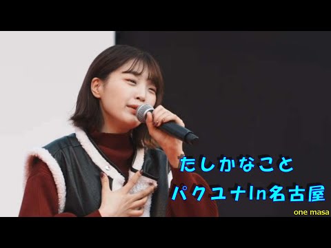 大観衆を前にして、最初の一曲「たしかなこと」歌姫パクユナ、 11月12日名古屋韓国フェスティバルから応援アップ