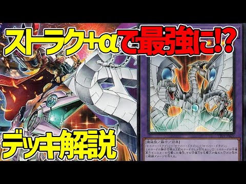 【#遊戯王】初心者復帰勢オススメ！パワーで全部解決！『サイバードラゴン』徹底解説＆デッキレシピ！！【#デュエダン】