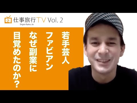 イケメン若手芸人ファビアンは、なぜ"複業"に目覚めたのか？ 仕事旅行TV! vol.2