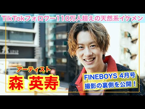 【天然系イケメン森英寿が登場！】FINEBOYS 4月号の撮影オフショットムービー！