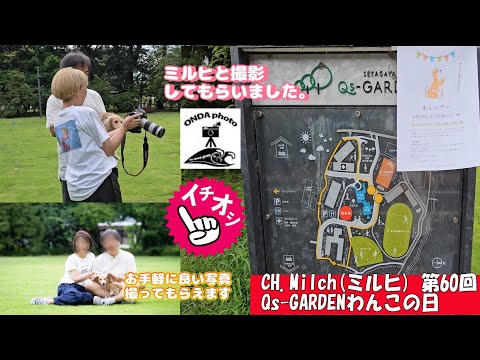 第60回Qs GARDENワンコの日