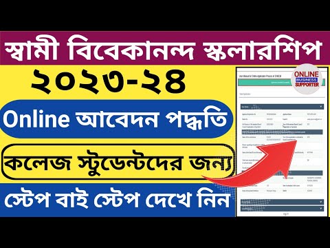 স্বামী বিবেকানন্দ মেরিটকাম মেন্স স্কলারশিপ ২০২৩ l SVCMS Online apply for College students