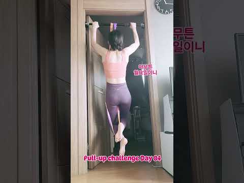 pullup challenge Day 84 #운동하는여자 #운동 #턱걸이챌린지 #exercise #턱걸이 #pullup #오운완 #pullupchallenge #등운동 #풀업